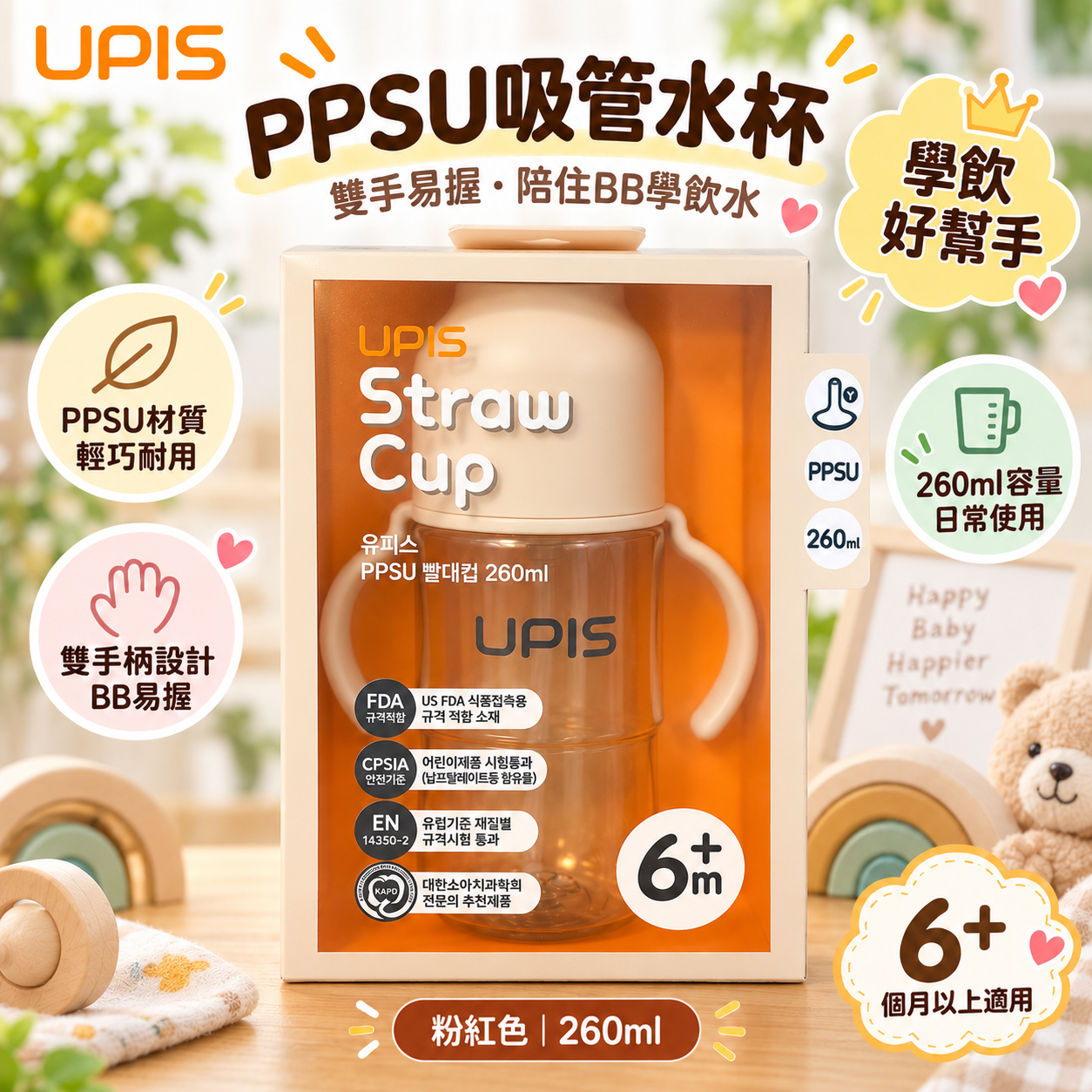 UPIS PPSU 吸管水杯｜260ml｜6M+｜練習自己飲水｜粉紅色