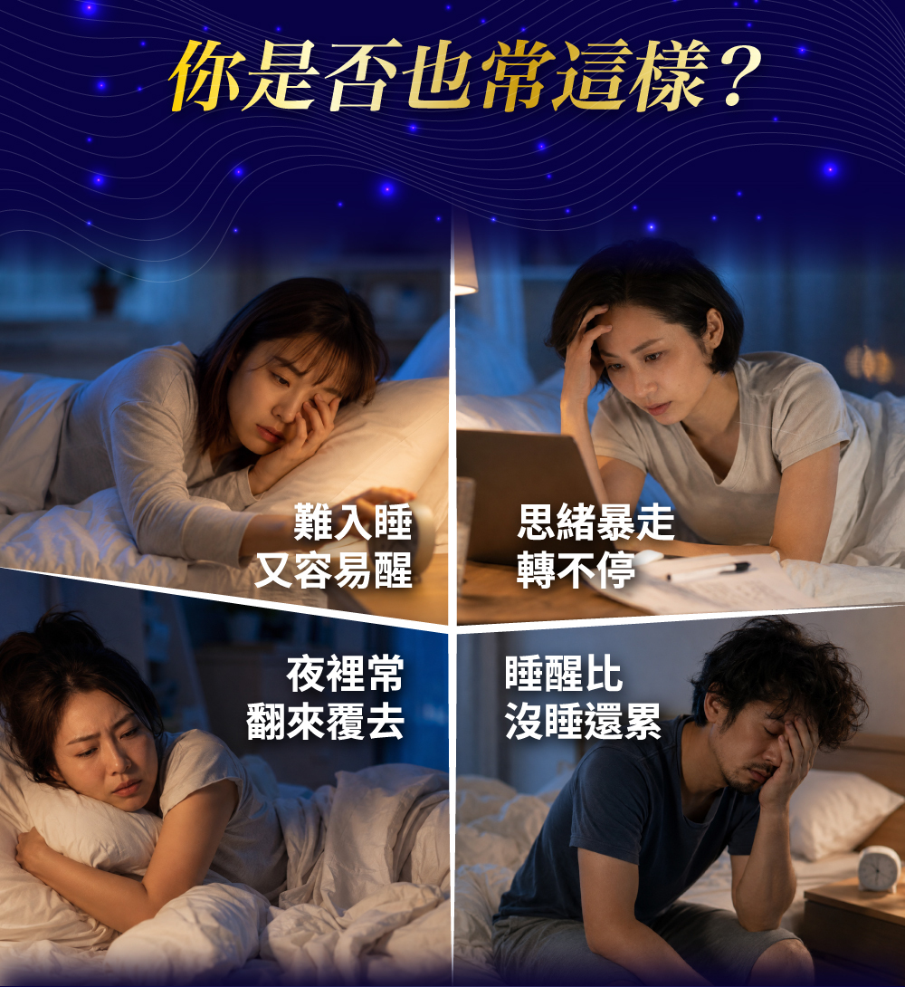 初抗抗GABA鎂益夜適合睡眠障礙、早醒、睡不著的人嘗試，尤其是每夜床上難以入睡、想東想西、翻來翻去，或是每天睡醒都還是很累的人。