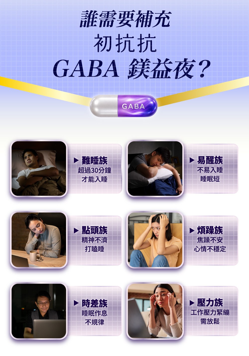 失眠、睡眠、助眠保健品推薦初抗抗GABA鎂益夜，超過30分鐘難以入睡、夜晚易醒、白天精神不濟會打瞌睡、失眠情緒差、不耐煩、易怒者、高壓族群都適合初抗抗GABA助眠保健食品。