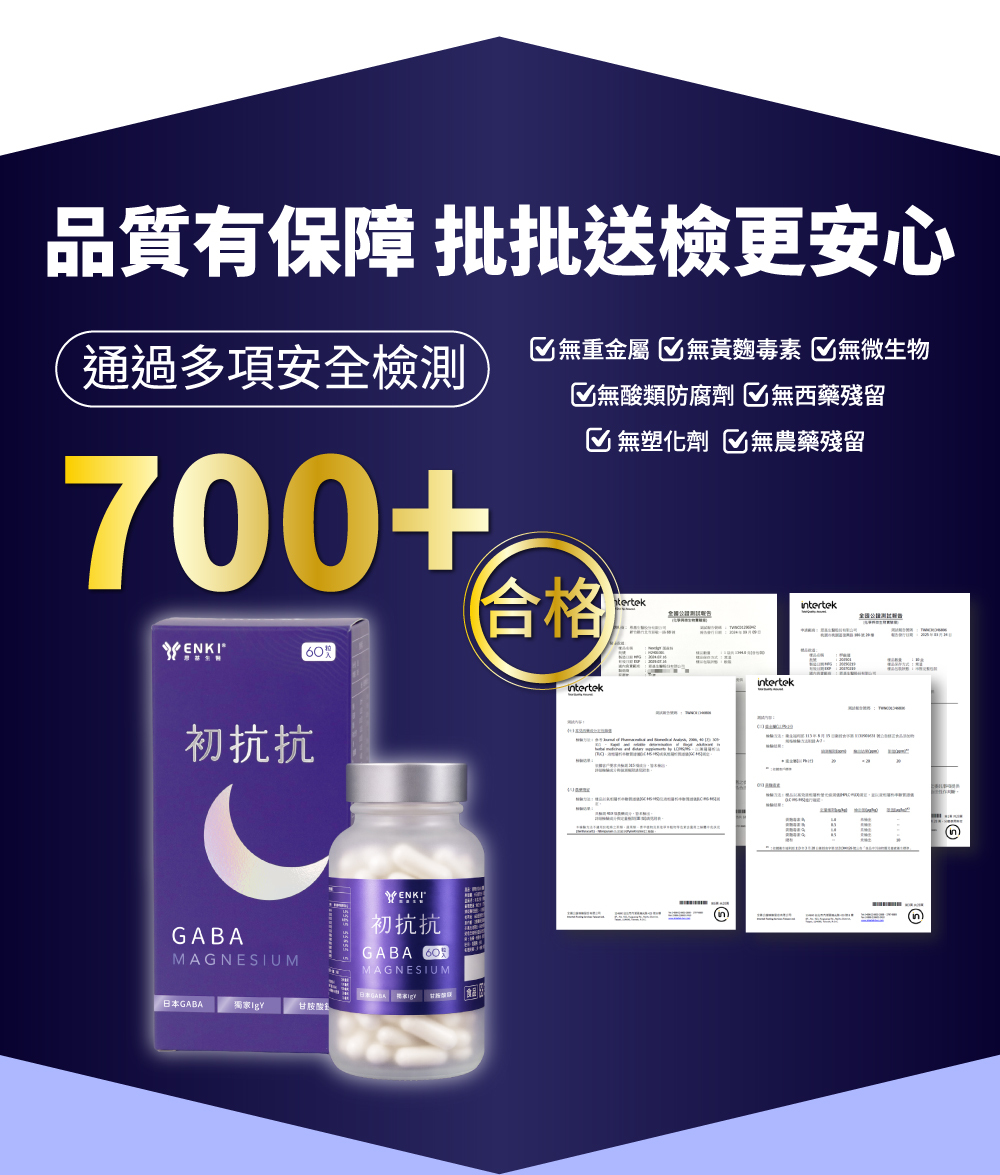 初抗抗GABA鎂益夜通過700項以上安全檢驗，不含重金屬、黃麴毒素、微生物、防腐劑、西藥殘留、塑化劑、農藥