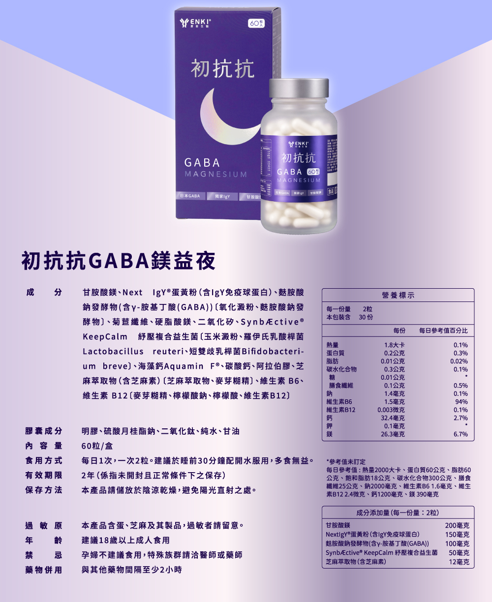 初抗抗GABA鎂益夜的產品規格，內容物60粒一盒，食用方式每日一次，每次睡眠兩顆，搭配冷溫開水食用。