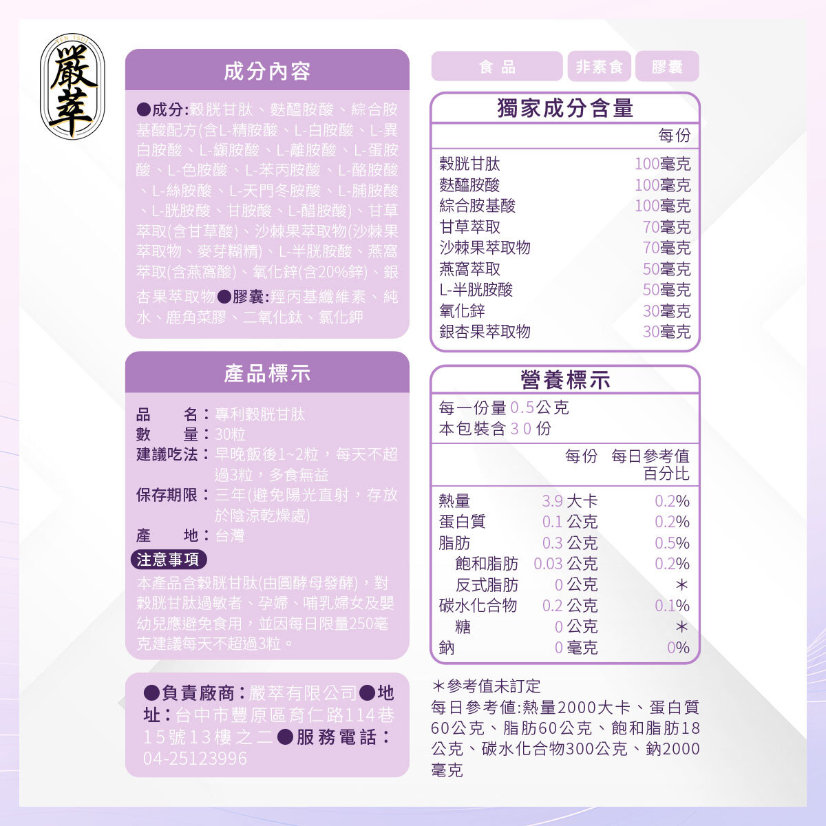嚴萃生醫穀胱甘肽成分表