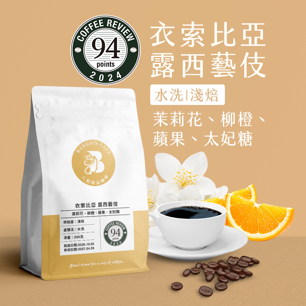 衣索比亞 露西藝伎 水洗 淺焙 200克 咖啡 咖啡豆 精品咖啡