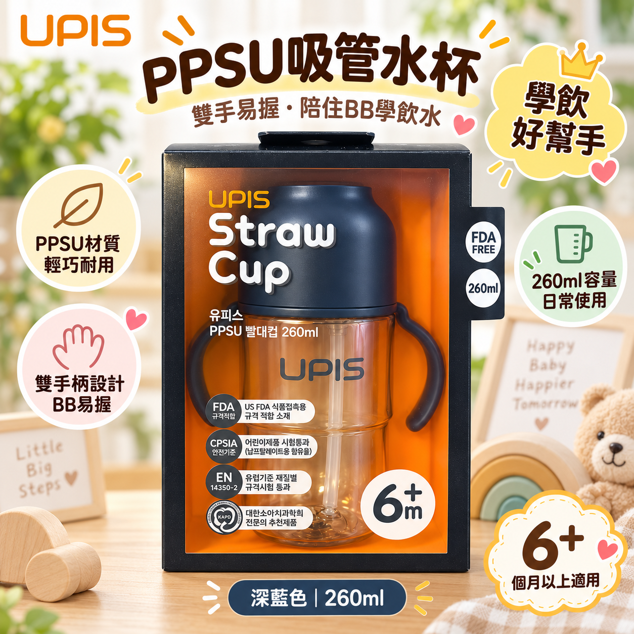 UPIS PPSU 吸管水杯｜260ml｜6M+｜練習自己飲水｜深藍色
