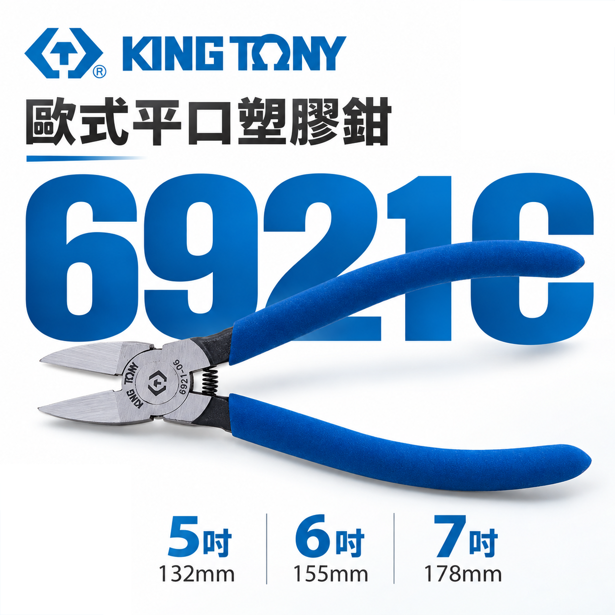 KING TONY 金統立｜5" 6" 7'' 歐式平口塑膠鉗 塑膠斜口鉗 斜嘴鉗 勿剪金屬｜6921C 細