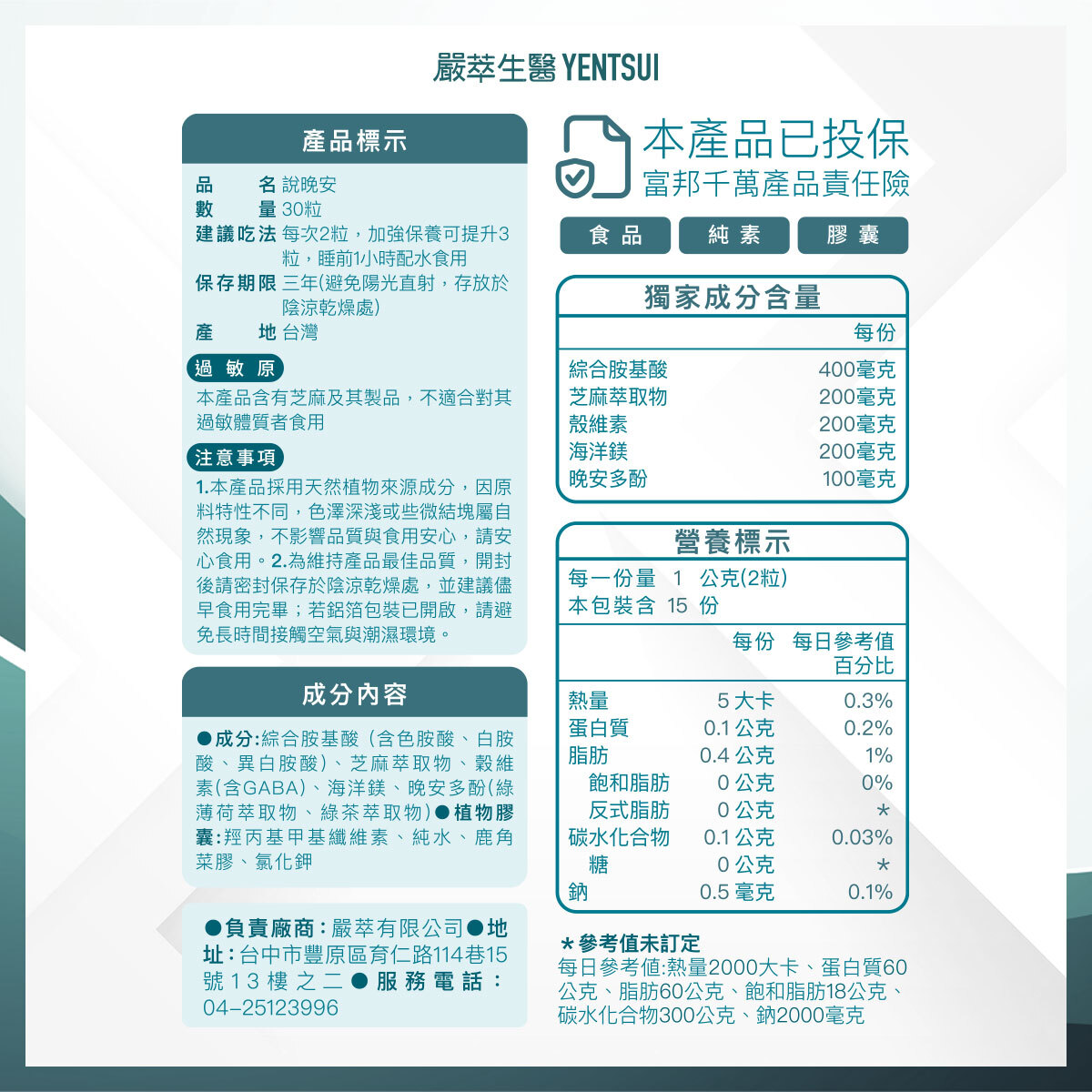 嚴萃生醫說晚安成分表