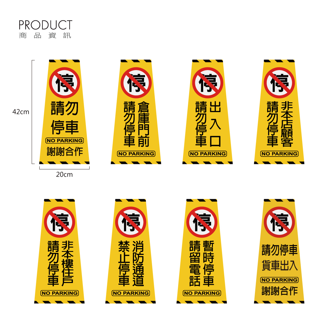 請勿停車反光貼紙 交通錐系列