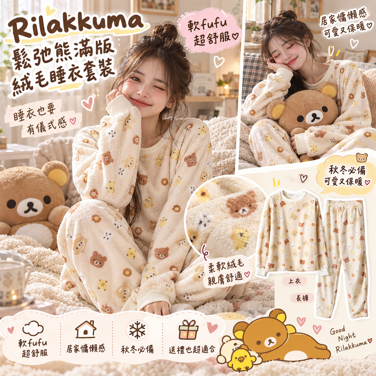 【預購】JM100510 Rilakkuma 鬆弛熊滿版絨毛睡衣套裝