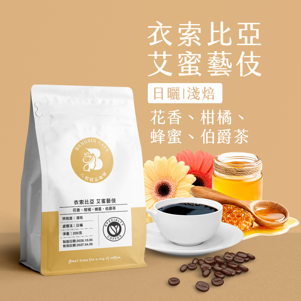 衣索比亞 艾蜜藝伎 日曬 淺焙 200克 咖啡 咖啡豆 精品咖啡