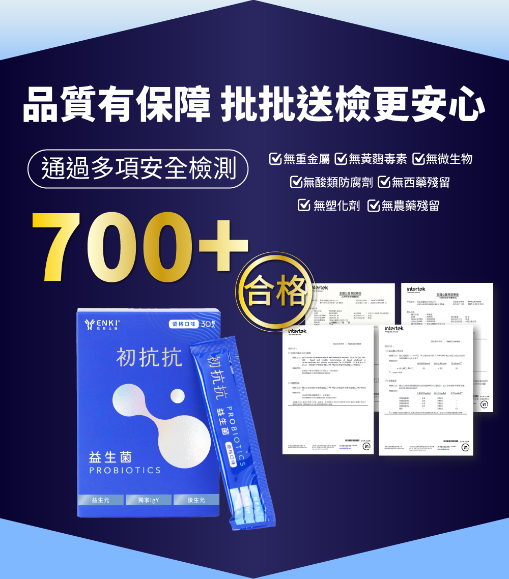初抗抗益生菌益到位通過700項以上安全檢驗，不含重金屬、黃麴毒素、微生物、防腐劑、西藥殘留、塑化劑、農藥