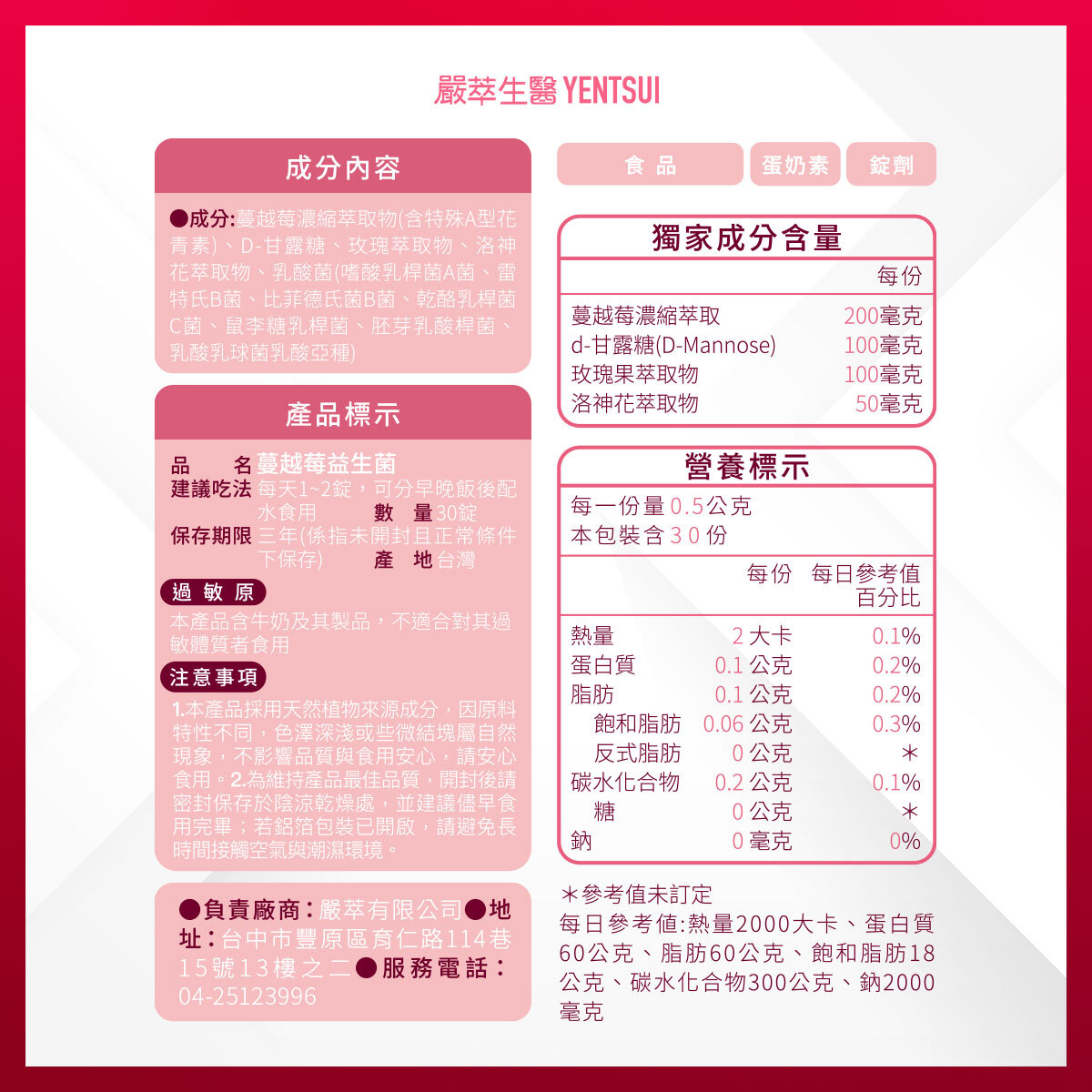 嚴萃生醫蔓越莓益生菌成分表