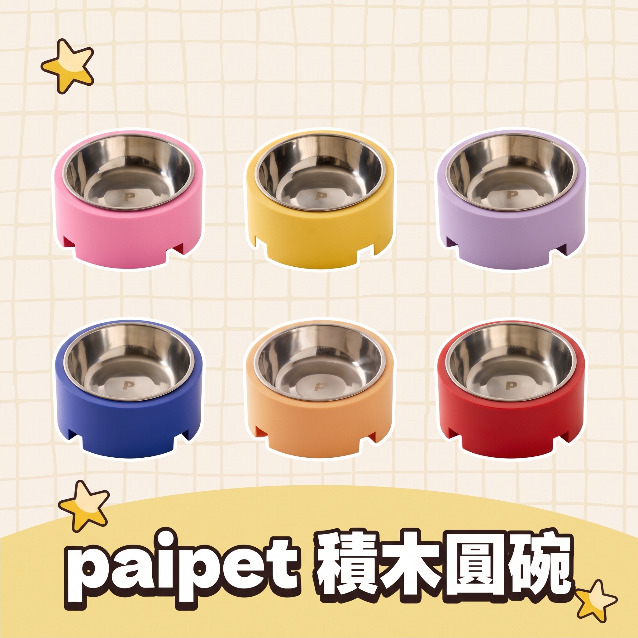 paipet｜積木圓碗