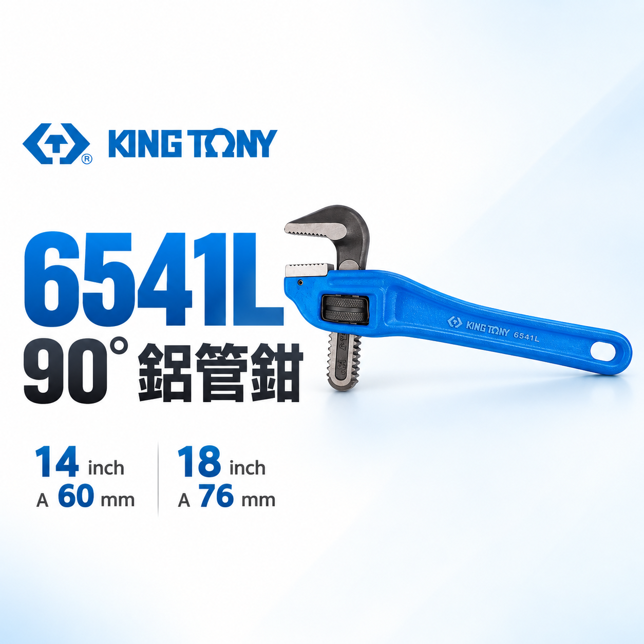 KING TONY 金統立｜14" 18"｜90° 鋁管鉗 管子鉗 夾鉗 彎式水管板手｜6541 台灣製