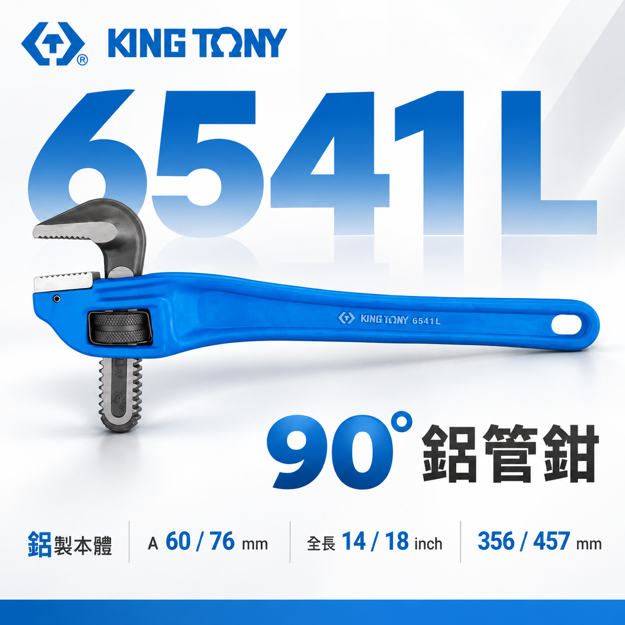 KING TONY 金統立｜14" 18"｜90° 鋁管鉗 管子鉗 夾鉗 彎式水管板手｜6541 台灣製