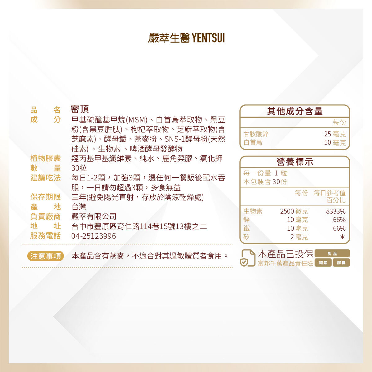 嚴萃生醫密頂成分表