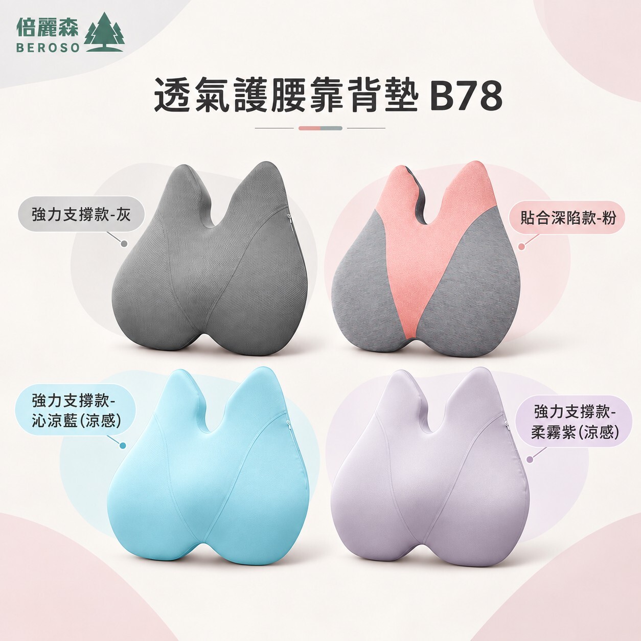 【Beroso 倍麗森】人體工學透氣護腰挺脊靠背墊 單入/兩入組 B78