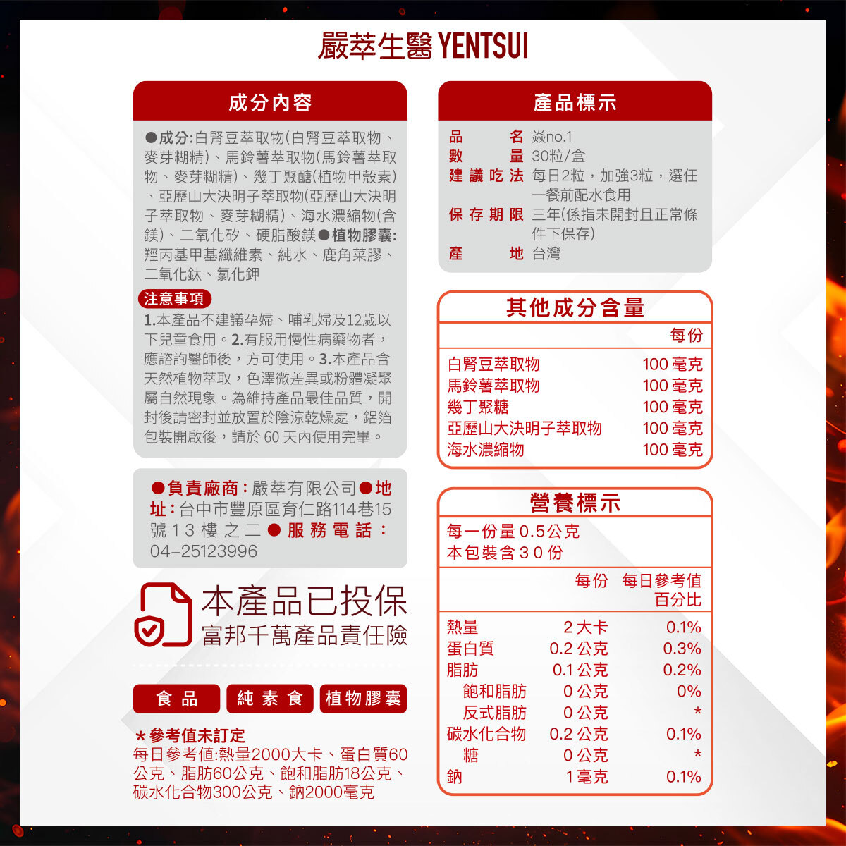 嚴萃生醫焱No.1成分表