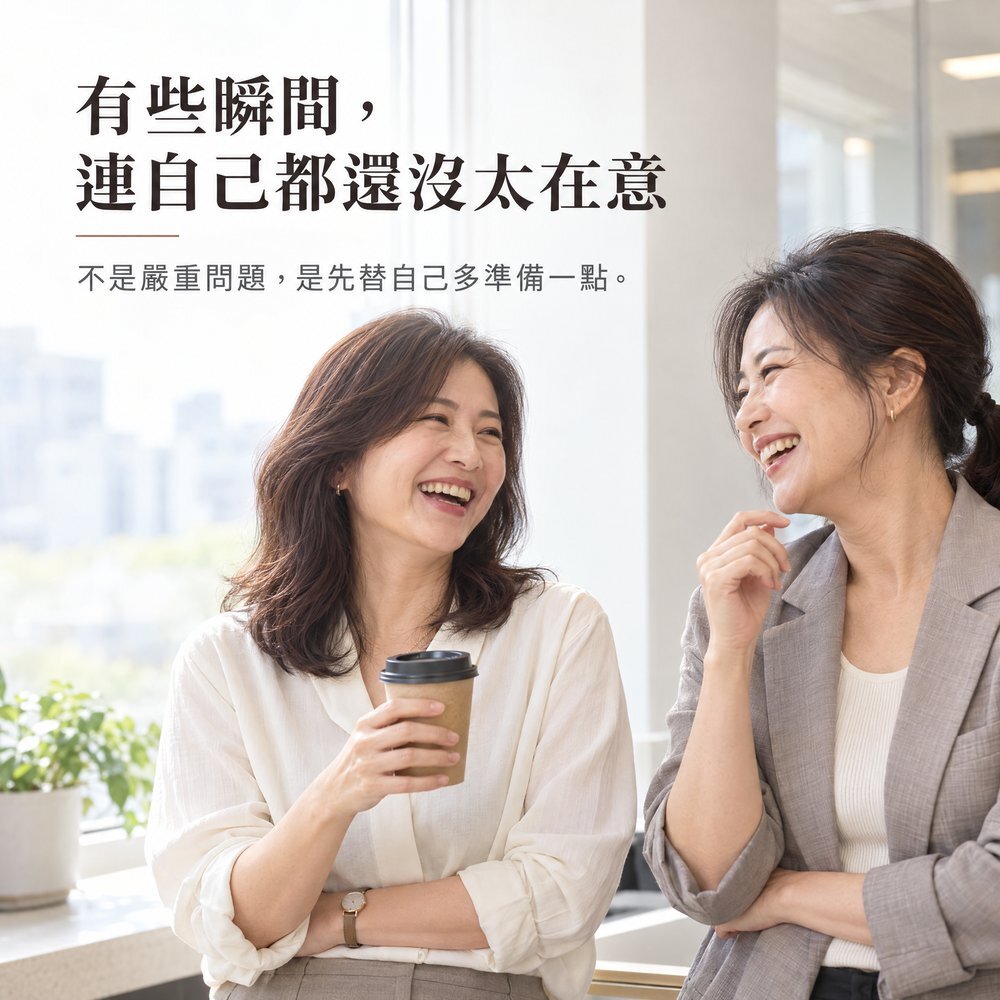 有些瞬間,連自己都還沒太在意 兩位熟齡女性在辦公室邊喝咖啡邊大笑,笑、咳嗽、打噴嚏時偶爾滴幾滴的輕微漏尿,不是嚴重問題,IOHS 十分幸福 30cc 女用防漏尿內褲幫自己先多準備一點。