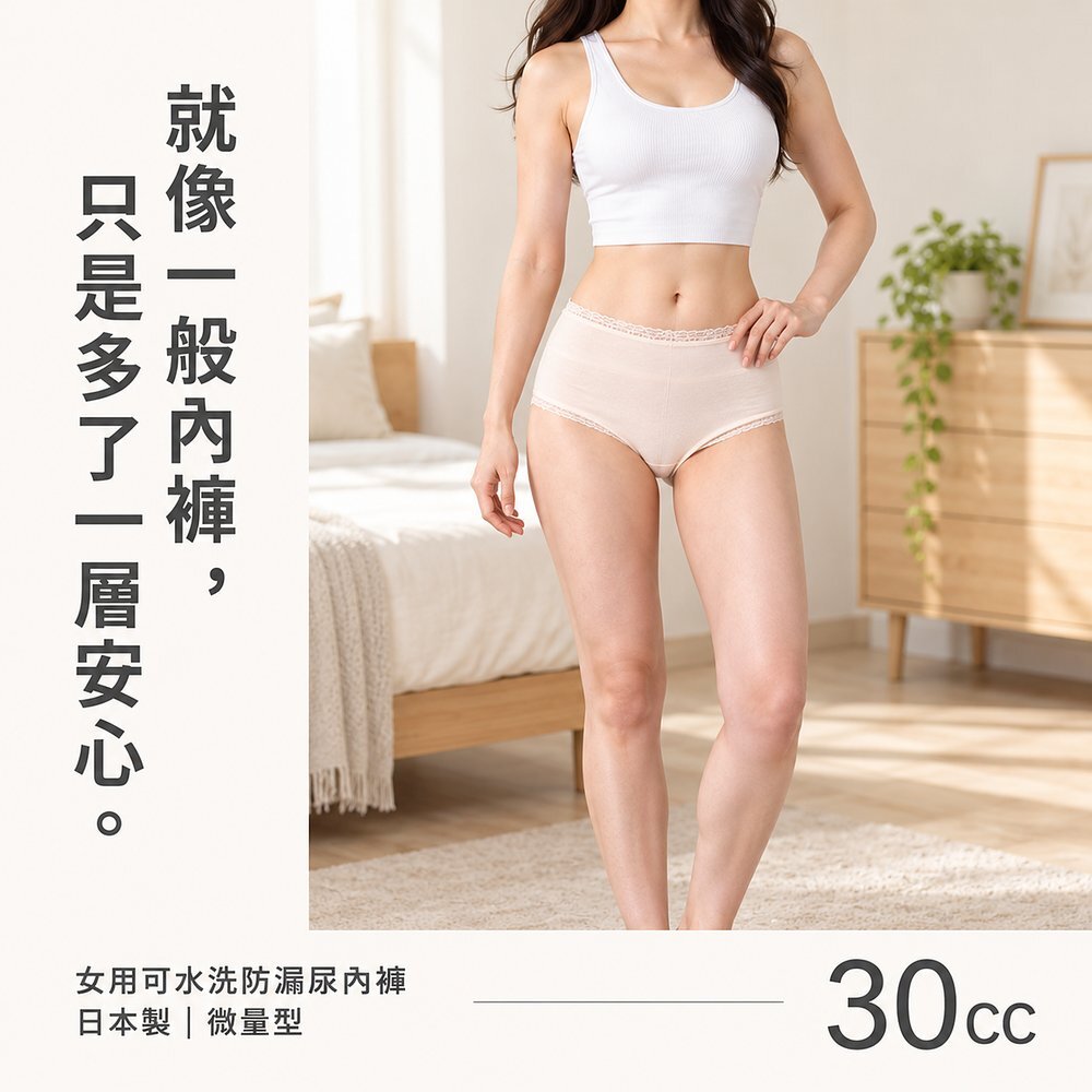 就像一般內褲,只是多了一層安心 女性模特兒穿白色背心與膚色 30cc 女用可水洗防漏尿內褲站在臥室,外觀就像一般三角內褲。日本製微量型,吸水量約 30cc。