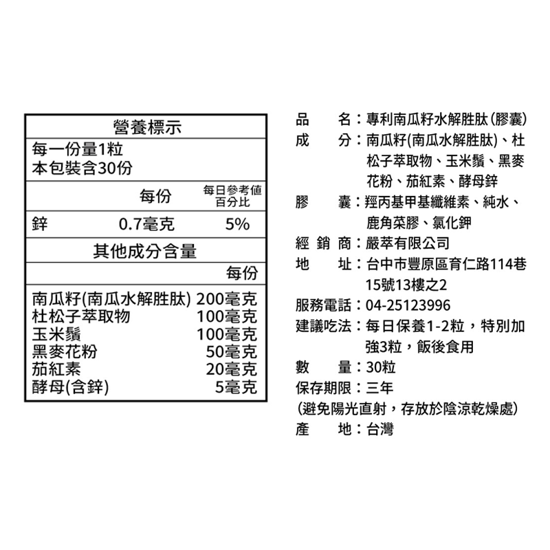 嚴萃生醫南瓜籽成分表
