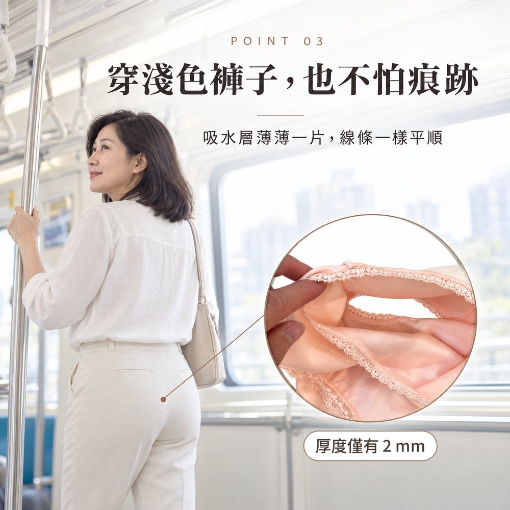 穿淺色褲子,也不怕痕跡 女性穿白色長褲站在捷運車廂,吸水層薄薄一片厚度僅 2 mm,線條平順,穿淺色褲子也看不出痕跡。