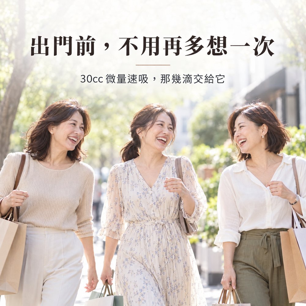 出門前,不用再多想一次 三位熟齡女性逛街購物開心聊天,30cc 微量速吸防漏尿內褲把那幾滴交給它,出門更輕鬆。