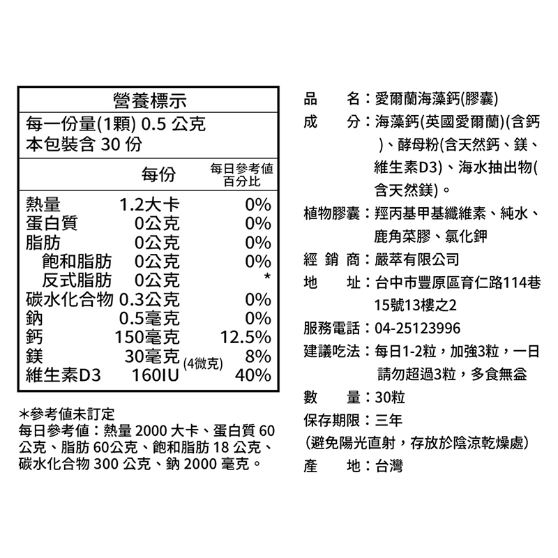 嚴萃生醫海藻鈣成分表