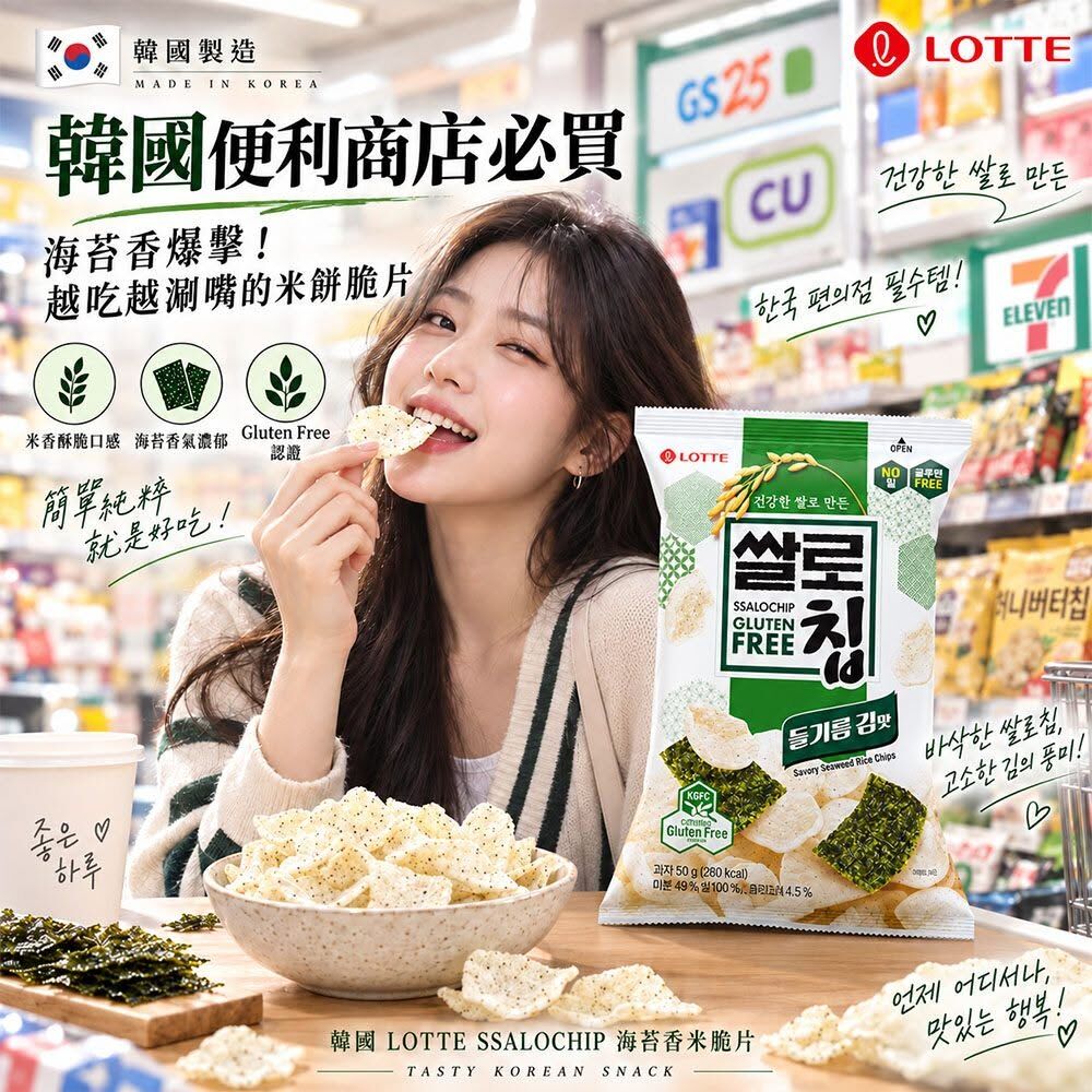 WSBB12964  韓國 LOTTE 樂天 SSALOCHIP 紫蘇油海苔米餅50g(1套2包)（12月上旬）