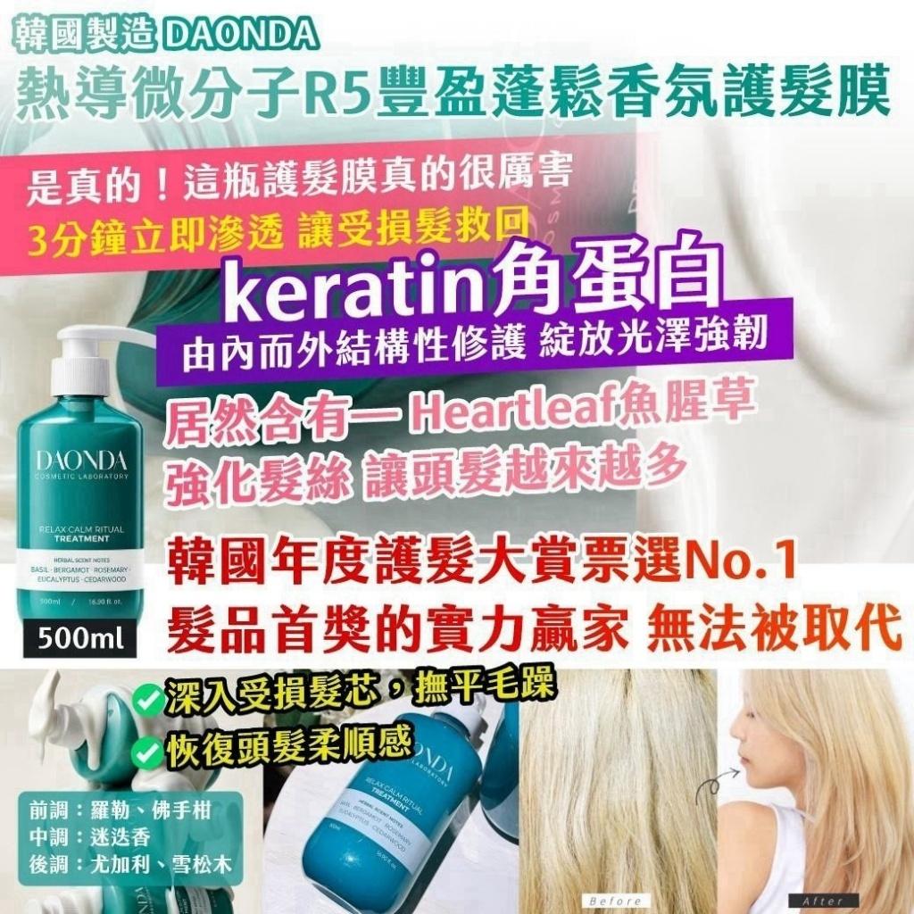 WSBB12965  韓國製造DAONDA熱導微分子R5豐盈蓬鬆香氛護髮膜500ml（12月上旬）
