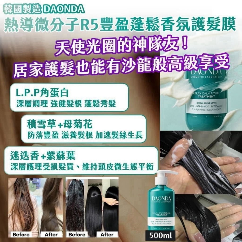 WSBB12965  韓國製造DAONDA熱導微分子R5豐盈蓬鬆香氛護髮膜500ml（12月上旬）