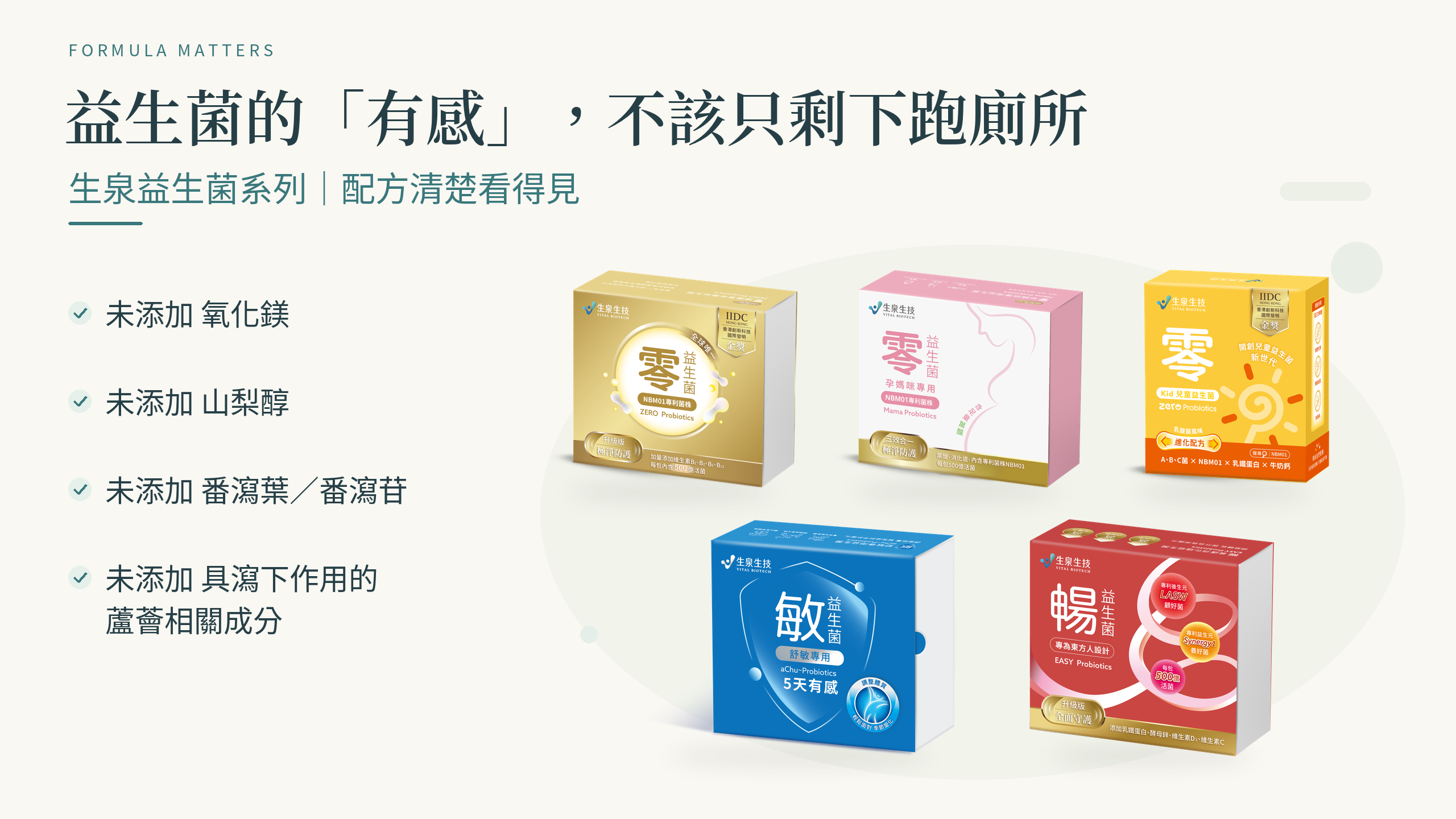 生泉益生菌系列配方