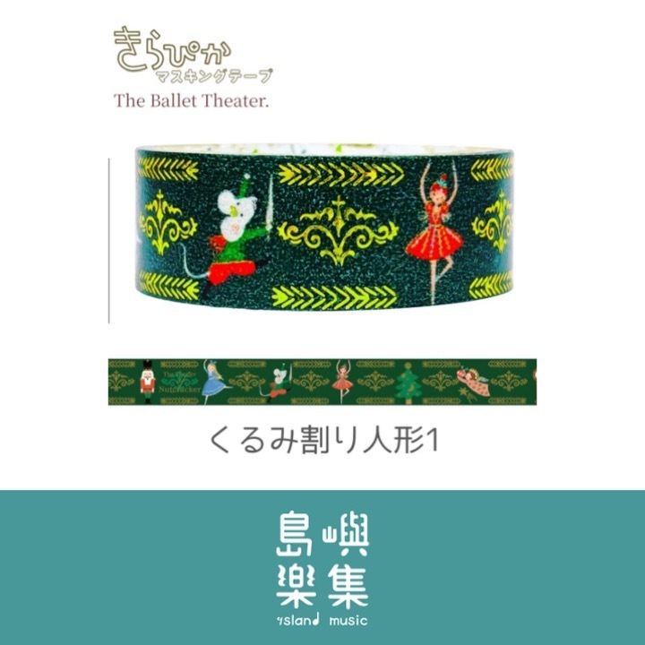 【紙膠帶】胡桃鉗