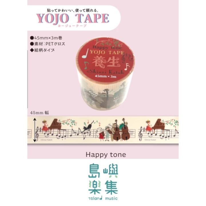 【紙膠帶】歡樂旋律