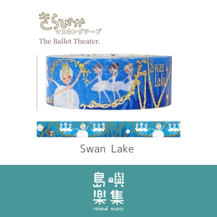 【紙膠帶】天鵝湖