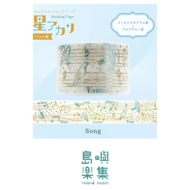 【紙膠帶】星光旋律