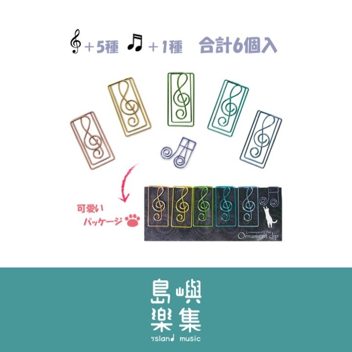 彩色音樂迴紋針 (套組)