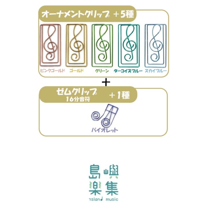 彩色音樂迴紋針 (套組)