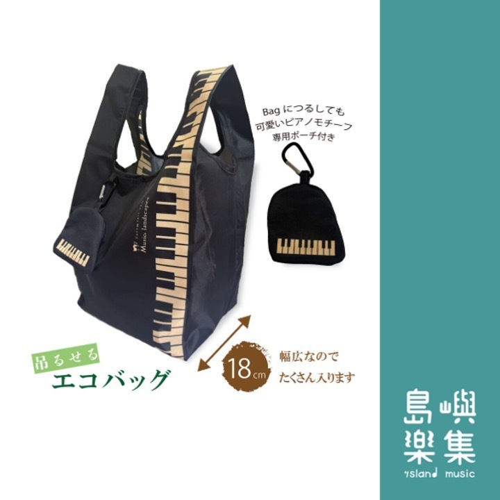 【環保購物袋】音樂