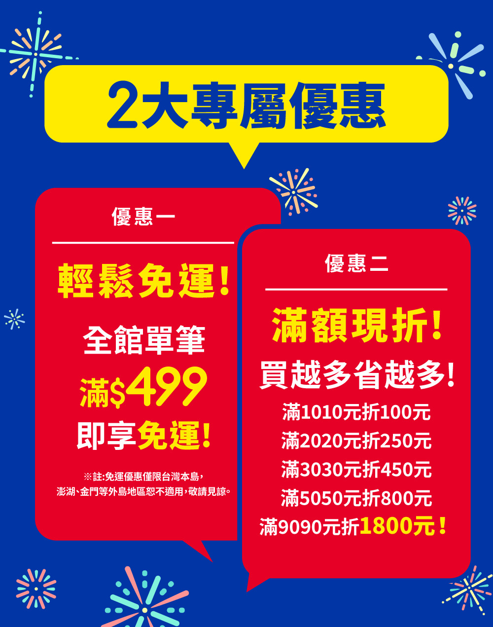 滿499免運，超狂滿額折