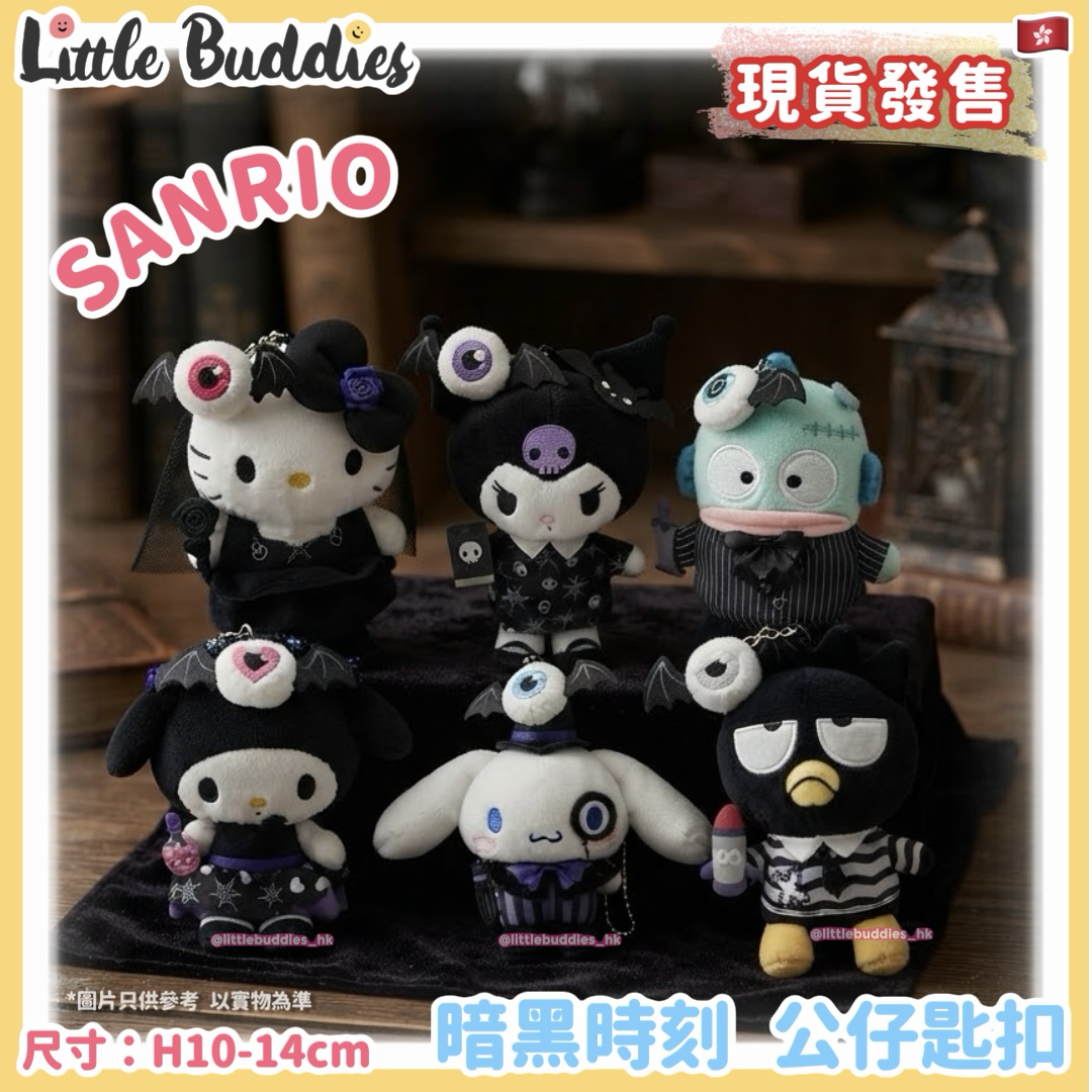 香港限定 Sanrio 暗黑時刻 公仔匙扣