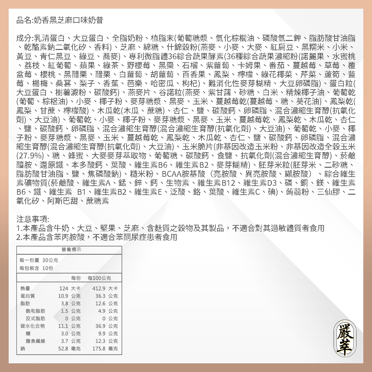 嚴萃生醫低卡奶昔奶香黑芝麻口味成分表