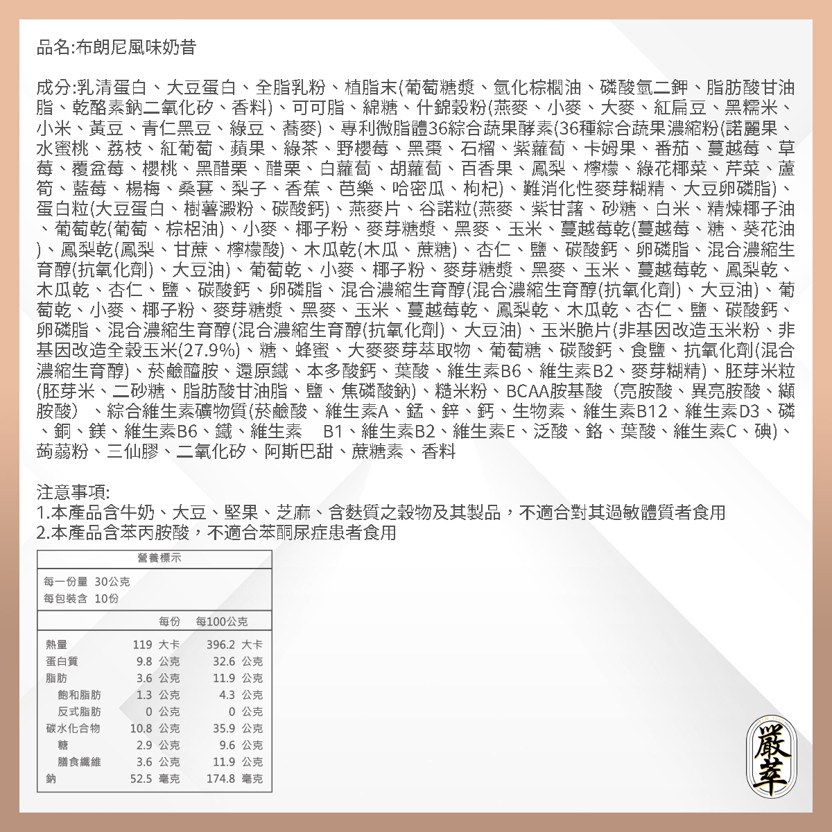 嚴萃生醫低卡奶昔布朗尼口味成分表