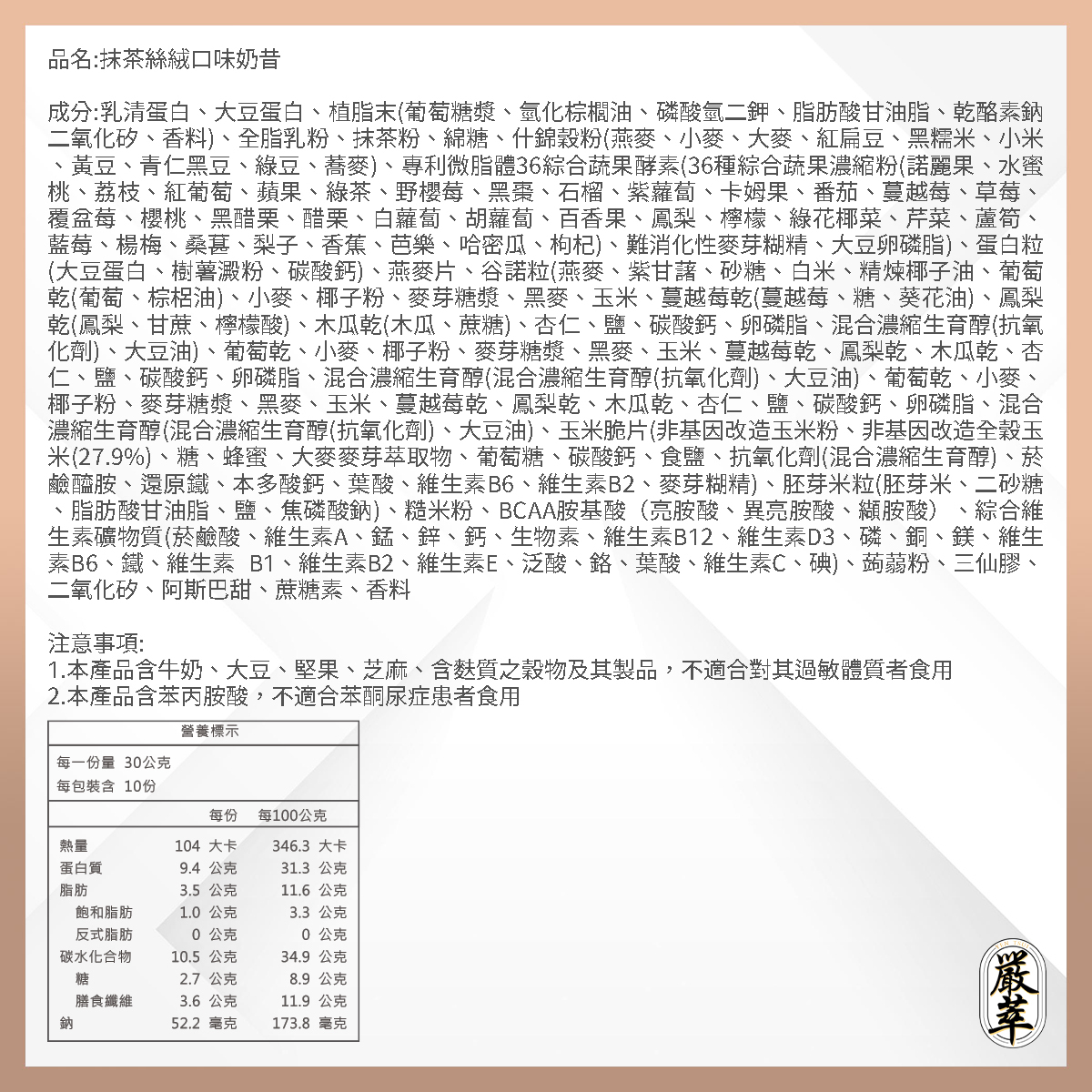 嚴萃生醫低卡奶昔抹茶絲絨口味成分表