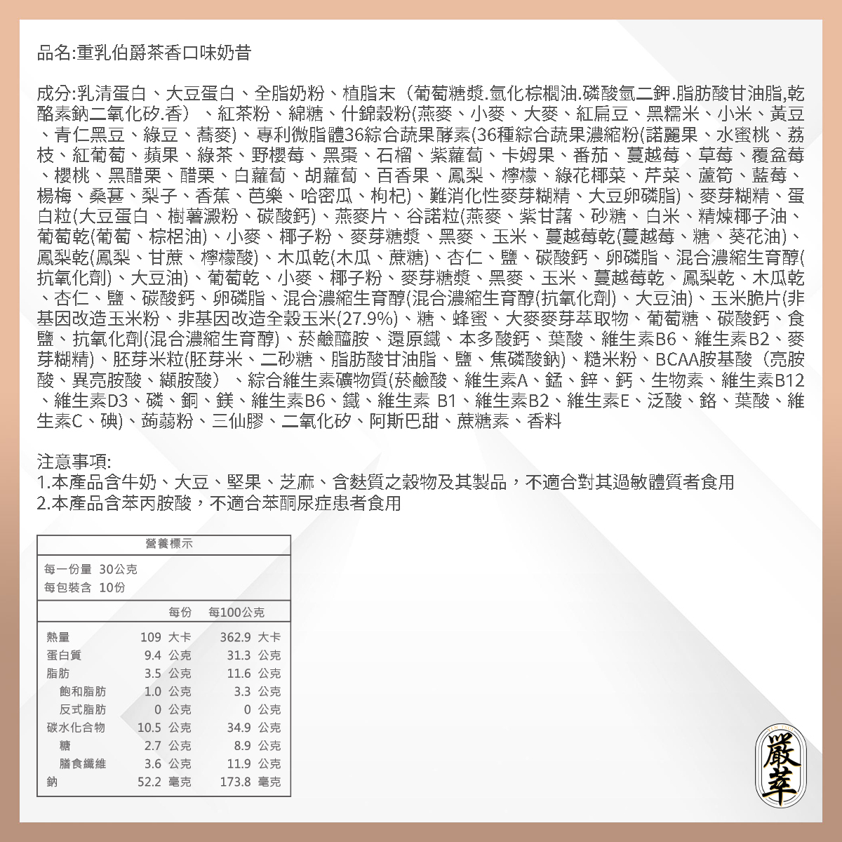 嚴萃生醫低卡奶昔重乳伯爵茶口味成分表