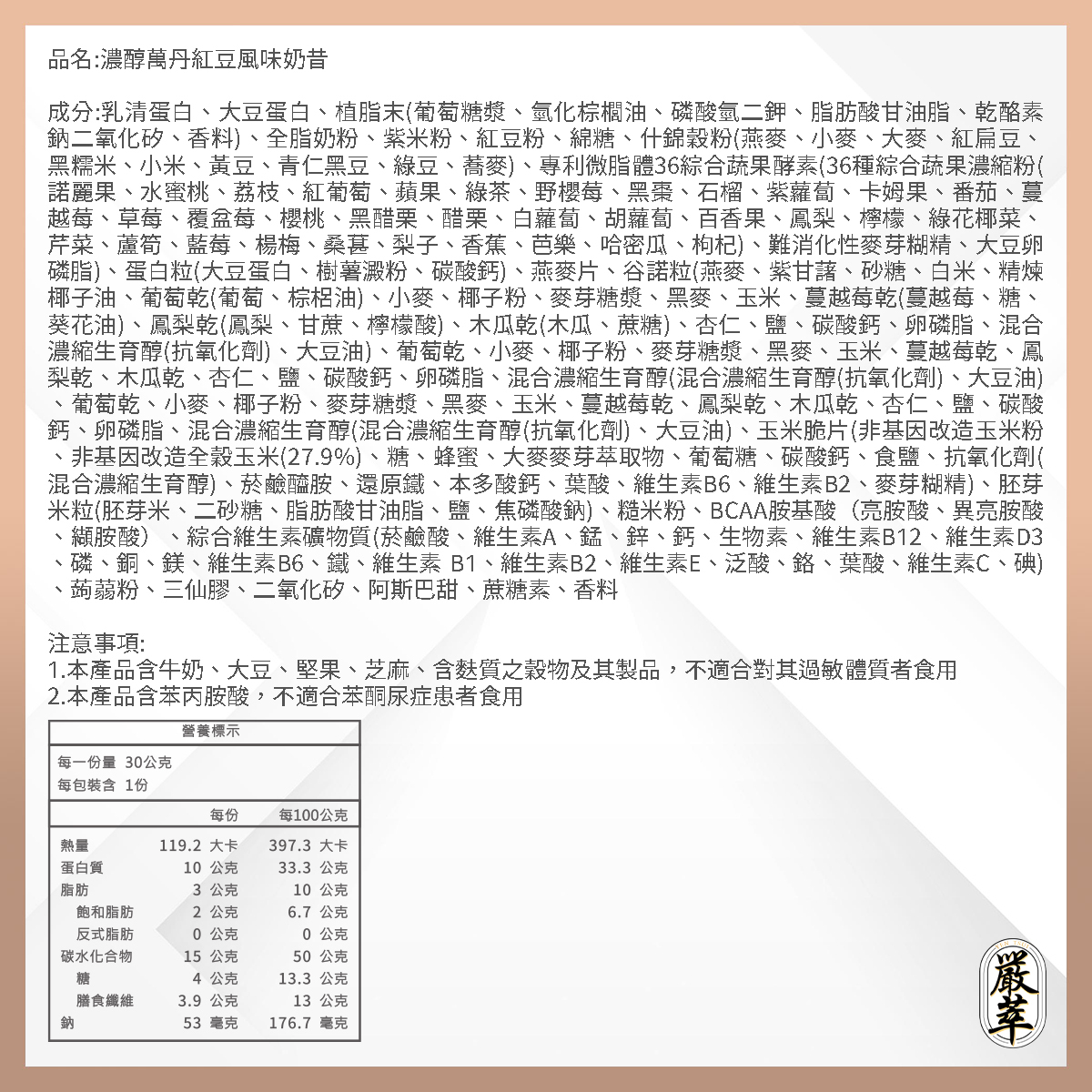 嚴萃生醫低卡奶昔濃醇萬丹紅豆口味成分表