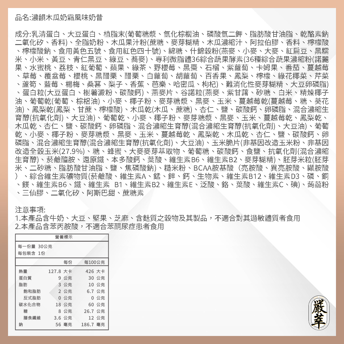 嚴萃生醫低卡奶昔濃韻木瓜霜口味成分表
