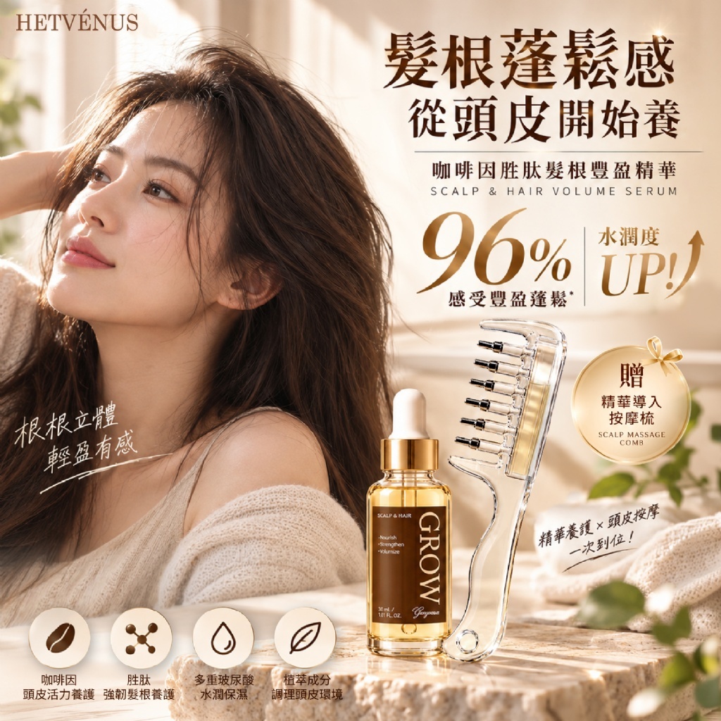 WSBB12967  HETVÉNUS®咖啡因胜肽髮根豐盈精華 30ml (贈精華導入按摩梳)（12月上旬）