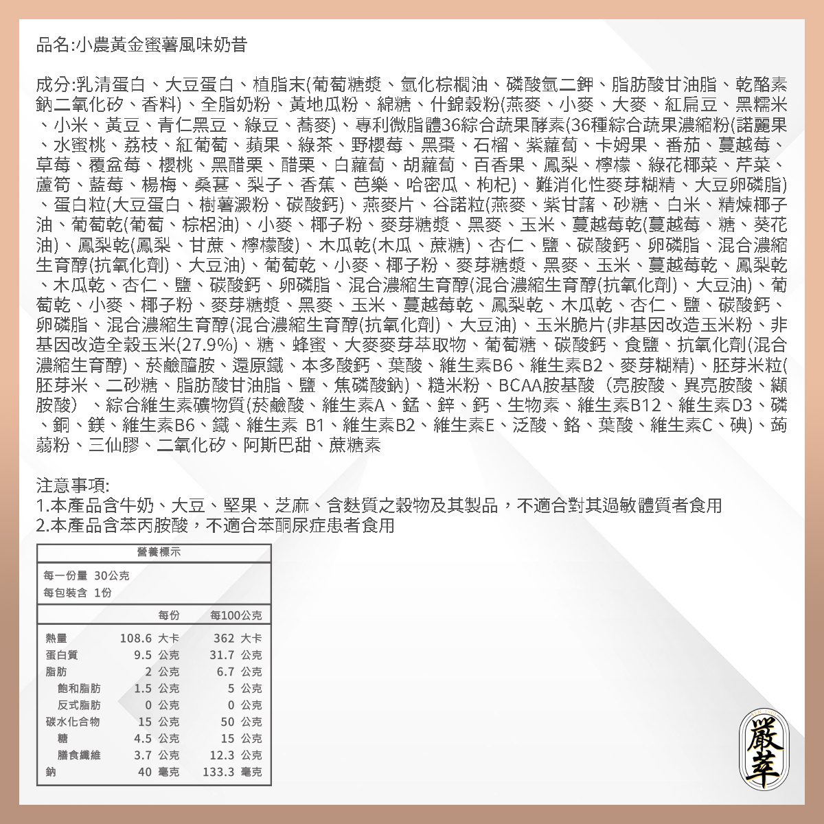 嚴萃生醫低卡奶昔小農黃金蜜薯口味成分表