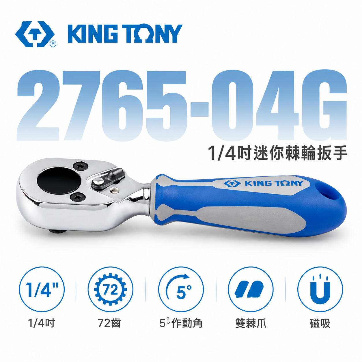 KING TONY 金統立｜兩分 套筒板桿 1/4" 2分 72齒 迷你型起子頭棘輪板手｜2765-04G