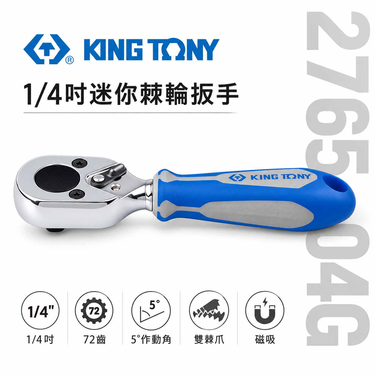 KING TONY 金統立｜兩分 套筒板桿 1/4" 2分 72齒 迷你型起子頭棘輪板手｜2765-04G